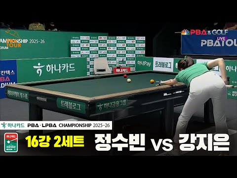정수빈vs강지은 16강 2세트[하나카드 PBA챔피언십 25-26]