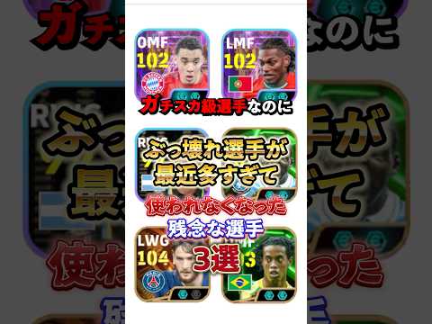 ぶっ壊れ選手多すぎて使われなくなった残念な選手3選#イーフト #イーフットボール #efootball #ウイイレ