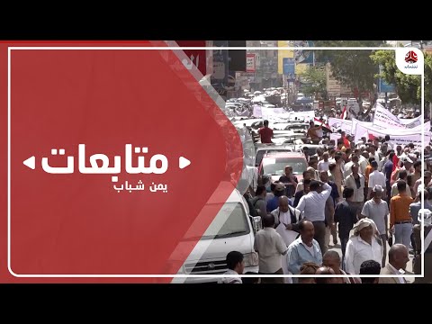 تعز .. الآلاف يتظاهرون رفضا للهدنة مع عدم فتح الطرق ورفع الحصار