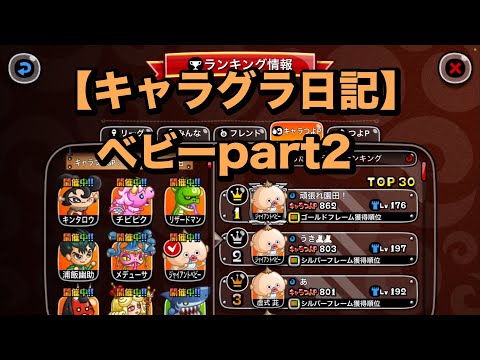 【城ドラ】キャラグラ日記ベビー編part2【あぱぁ。】