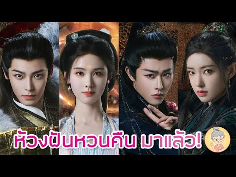 ซีรีส์จีนพากย์ไทยห้วงฝันหวนคื