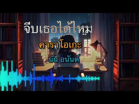 เพลงจีบเธอได้ไหมคาราโอเกะ