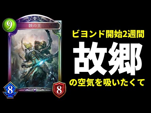 【シャドバWB】ビヨンド開始から2週間…故郷（骸の王ネクロマンサー）の空気が吸いたくなった男。【Shadowverse: Worlds Beyond】