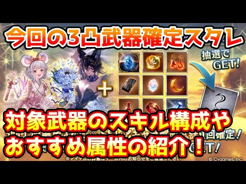 【グラブル】ドレスアップ、水着キャラ入り3凸武器確定スタレのスキル構成の紹介や、おすすめ属性について解説！