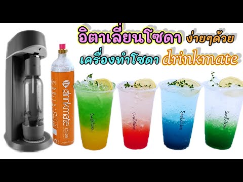 วิธีทำ-อิตาเลี่ยนโซดา-พร้อมวิธ วิธีทำ-อิตาเลี่ยนโซดา-พร้อมวิธ