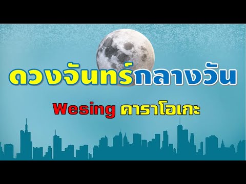 WeSing(ดวงจันทร์กลางวัน)คาราโ