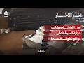 تعز .. إفشال تحركات حوثية للسيطرة على مواقع للقوات المسلحة | آخر الأخبار
