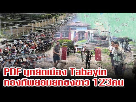 PDFบุกยึดเมืองTabayinกองทัพ