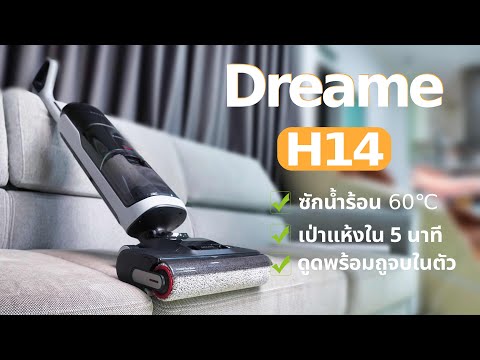 รีวิวDreameH14ดูดฝุ่นถูพื้