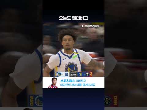 블락 성공 이후 득점까지 연결한 약셀 렌더버그 l NBA l 골든스테이트 vs 덴버