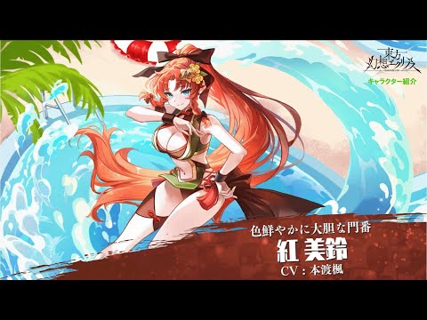 【ゲンリプ紹介動画】[色鮮やかに大胆な門番]紅美鈴