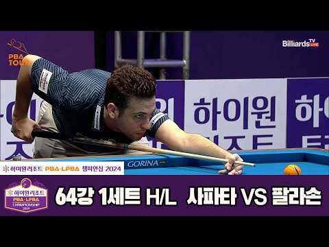 #사파타 vs #팔라손 64강 1세트 HL[하이원리조트 #PBA 챔피언십 2024]