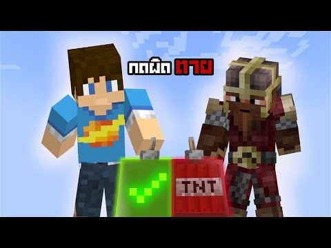 MinecraftRouletteเลือกถูกรอด