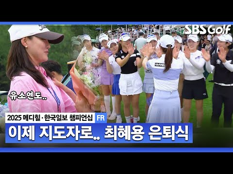 [2025 KLPGA] 유소연도 눈물 보인 감동의 현장.. 최혜용 은퇴식_메디힐 FR
