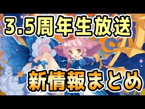 【モン娘TD】モンスター娘TV 3.5周年記念生放送 最新情報まとめ【モンスター娘TD】