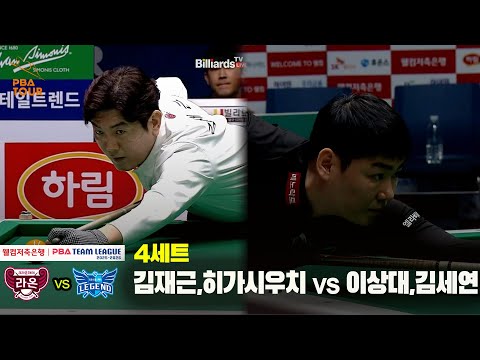 4세트 크라운해태(#김재근 #히가시우치) vs 휴온스(#이상대 #김세연)[웰컴저축은행 #PBA 팀리그 25-26 5R]