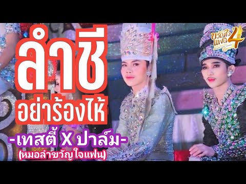 ลำชีอย่าร้องไห้-เทสตี้Xปาล์ม