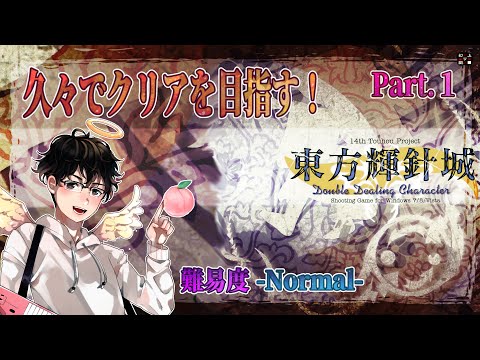 【原作】『東方輝針城』久々でクリアを目指すNormalプレイ！[#1]