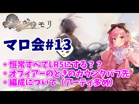 【メメントモリ】マロ会（第13回）恒常はすべてLR5にすべき？オフィアーのバフ先と、編成関連をいくつか、アーティ多め