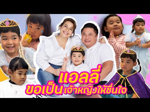 MamBob&AllyEP051:แอลลี่ข