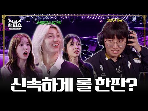 Ep.3 너 신속 대전 개 못하잖아 | LoL 캠퍼스