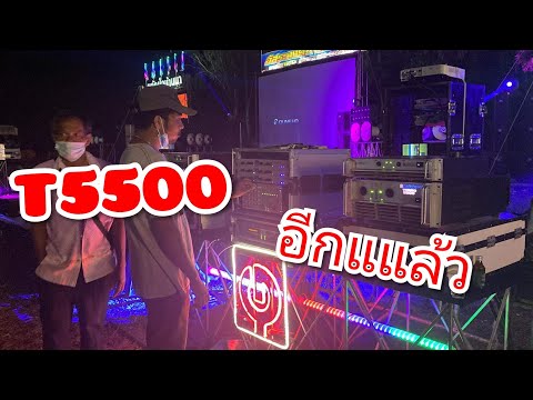 T5500อีกเเล้วครับทานกับเพล