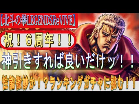 【北斗の拳LEGENDSReVIVE】祝！6周年！！ランキングガチャに『ラオウ 天を握らんとする巨人』が参戦！性能はこれで合ってるの？？とにかく『神引き』すれば良いだけの簡単なお仕事です！？！？
