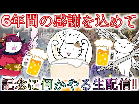 【D2メガテン】Ch開設6周年記念、質問箱やらあんなこともごちゃまぜの感謝祭生配信！【女神転生】