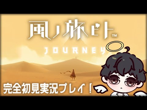 【風ノ旅ビト】-旅人、此の地に降りる-  完全初見実況プレイ！ (Journey)