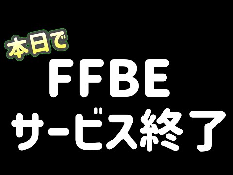 【FFBE】本日さ終しましたの件