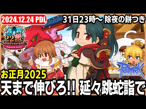 「お正月2025 天まで伸びろ!! 延々跳蛇詣で」設置 | 𝐏𝐚𝐭𝐜𝐡𝐃𝐚𝐲𝐋𝐢𝐯𝐞 2024.12.24 | RO - ラグナロクオンライン