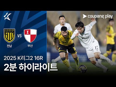 [2025 K리그2] 16R 전남 vs 부산 2분 하이라이트