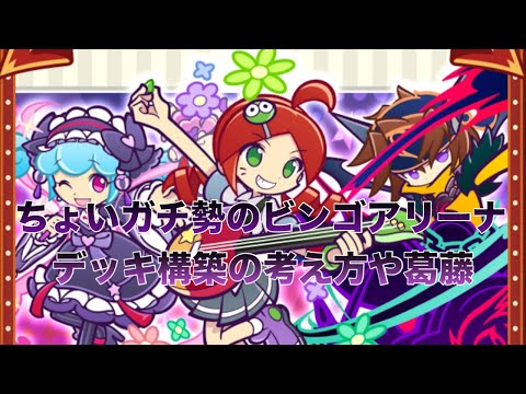 [ぷよクエ] アリーナデッキ作成の過程。実演あり。