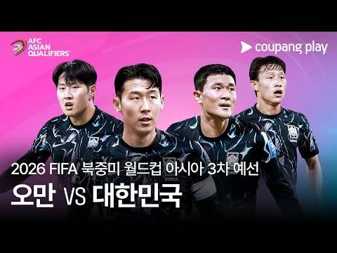 오만 vs 대한민국 | 2026 FIFA 북중미 월드컵 아시아 3차 예선 예고ㅣ쿠팡플레이 디지털 생중계ㅣ쿠팡플레이