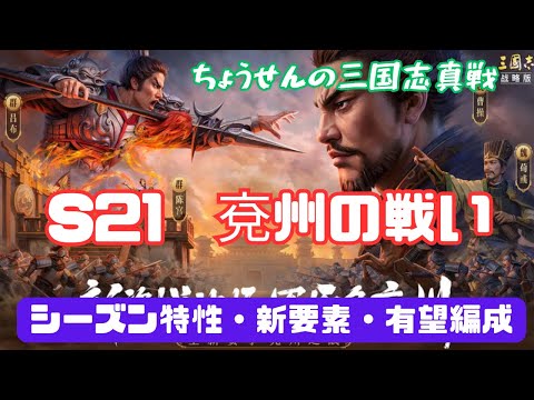 #424【貂蝉の三国志真戦】　S21　兗州の戦い　シーズン特性・新要素・有望編成　【三国志战略版】