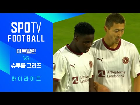[25/26 UEL] 미트윌란 vs 슈투름 그라츠 3분 하이라이트｜SPOTV FOOTBALL