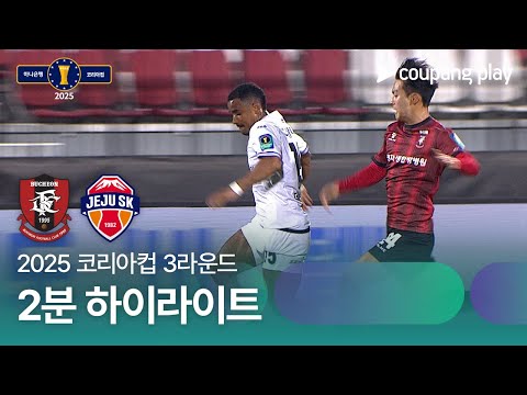 [2025 코리아컵] 3라운드 부천 vs 제주 2분 하이라이트
