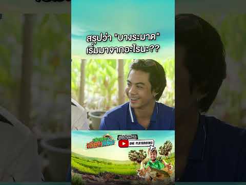 [SHORTSCLIP]เราได้อะไรจากเรื