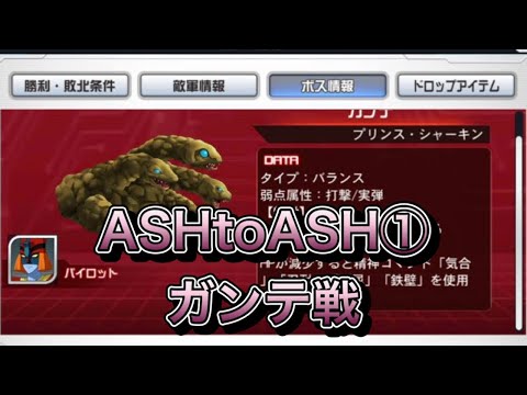 【スパロボDD・らんば】制圧戦ASH TO ASH攻略①ガンテ戦