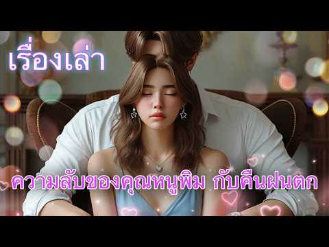 เรื่องเล่าความลับของคุณหนูพิม