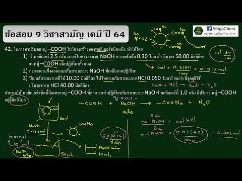 เฉลยข้อสอบวิชาสามัญเคมีปี6