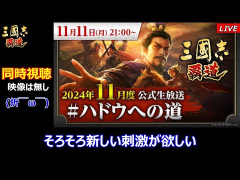 【三國志 覇道】11月ハドウ生放送 同時時視聴！