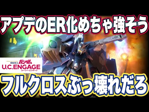 【ガンダムUCエンゲージ】ガンダムUCEの6月生放送まとめと限定機体クロスボーンガンダムX1フルクロスの性能見てみた