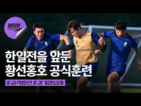 한일전을 앞둔 황선홍호의 조별리그 마지막 공식훈련 분위기는!? | U-23 아시안컵 EP.12