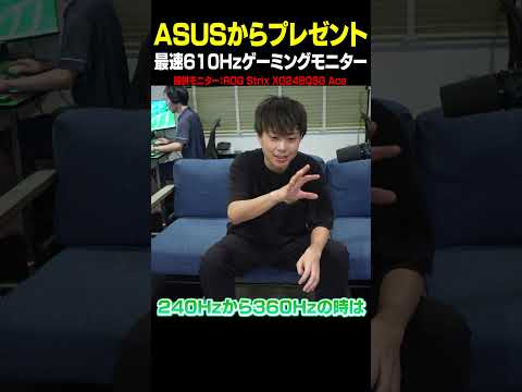 ASUS様から『最速610Hz』モニターのプレゼント！？#shorts #overwatch2 #asus #pr