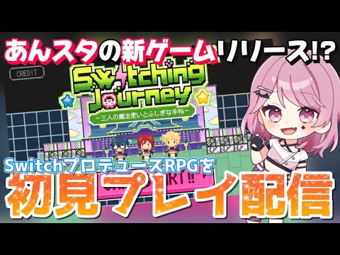 【あんスタ】あんスタからリリースされた噂の新ゲームとは…？switching journeyを初見でプレイするぞ！！！【あんさんぶるスターズ】