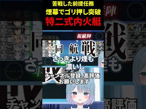 【艦これ】特二式内火艇が欲しい！！旗艦ミスで絶望のやり直し…からの低レベル一水戦「煙幕」強行突破劇！ #shorts #切り抜き #ゲーム実況 #艦これ #vtuber #艦隊これくしょん