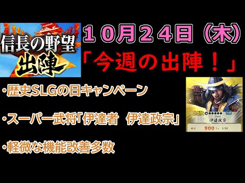 【信長の野望_出陣】10月24日(木)更新内容チェック！「今週の出陣！」【CeVIO】