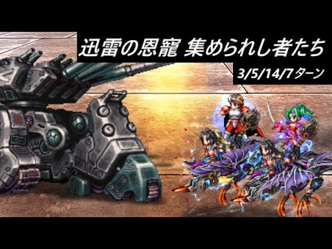 【FFBE】迅雷の恩寵  集められし者たち  セリスの代わりにリノアを入れるともう少し楽そう