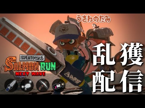 ドンブラコ乱獲をエンジョイwithすごろくさん/まぎえーすさん/Rumさん【スプラトゥーン3/サーモンランNEXTWAVE】